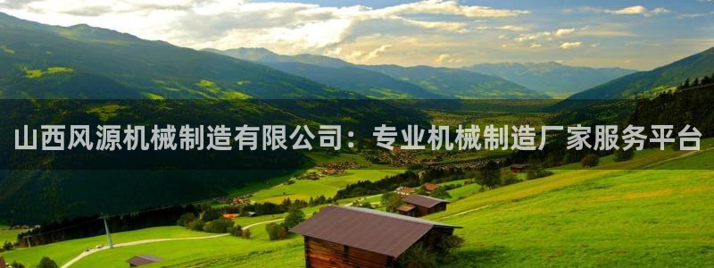 彩神8购彩-购彩大厅：山西风源机械制造有限公司：专业机械制造