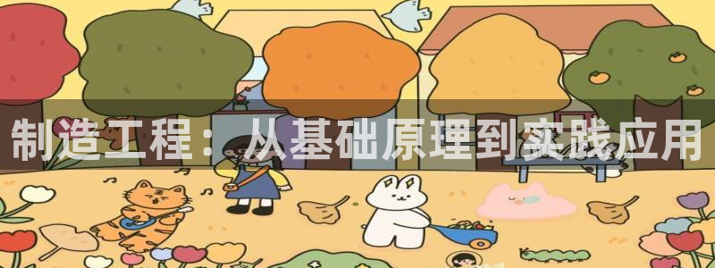 彩神旗下有哪些平台：制造工程：从基础原理到实践应用