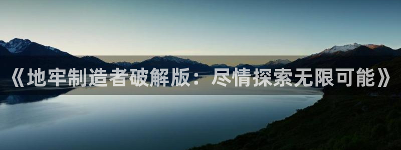 彩神数码科技有限公司：《地牢制造者破解版：尽情探索无限可能》