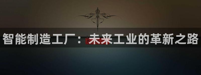 彩神v违法么：智能制造工厂：未来工业的革新之路