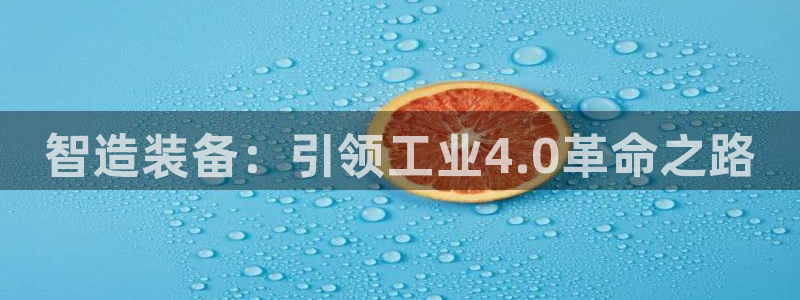 彩神官方邀请码是多少：智造装备：引领工业4.0革命之路