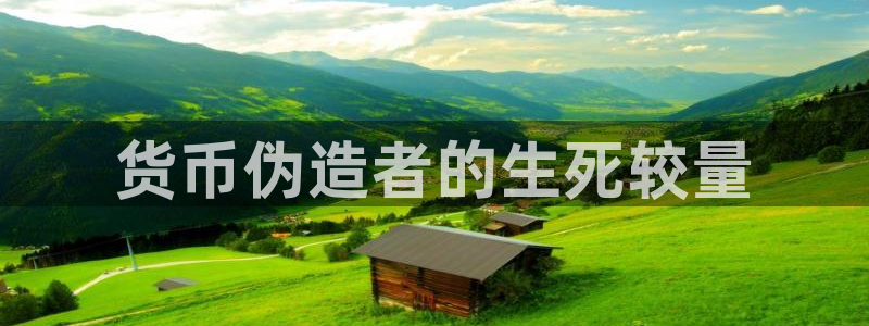 彩神8是正规平台吗知乎：货币伪造者的生死较量