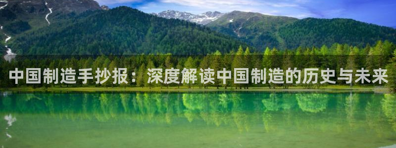 彩神v违法么：中国制造手抄报：深度解读中国制造的历史与未来