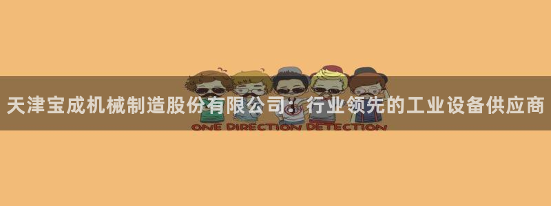 下载彩神v8：天津宝成机械制造股份有限公司：行业领先的工业设