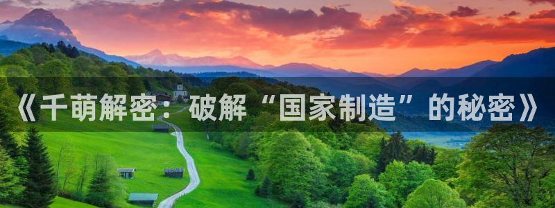 彩神V8平台：《千萌解密：破解“国家制造”的秘密》