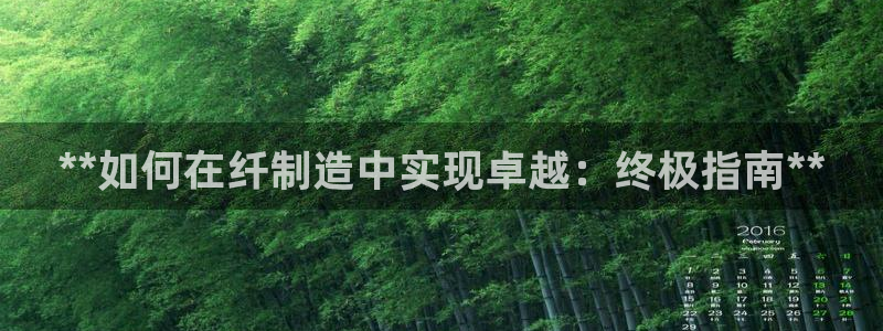 彩神Vll购彩大厅：**如何在纤制造中实现卓越：终极指南**