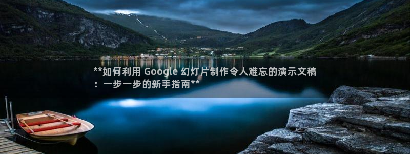 彩神赢的钱是哪里来的啊：**如何利用 Google 幻灯片制