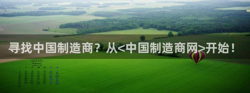 彩神是正规平台吗是真的吗：寻找中国制造商？从<中国制造商网>开始！
