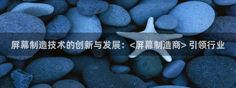 彩神v8是真的挣钱吗安全吗：屏幕制造技术的创新与发展：<屏幕制造商> 引领行业