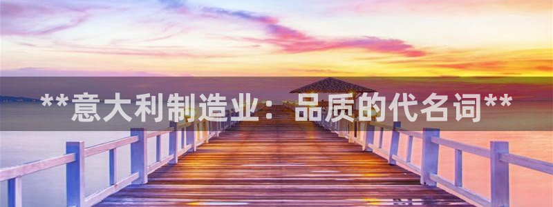 彩神V3大赢家：**意大利制造业：品质的代名词**