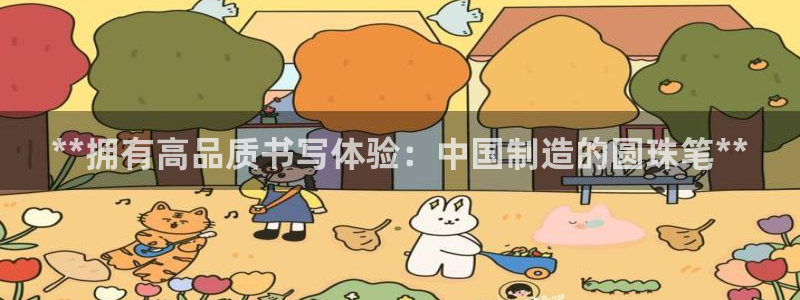 彩神8是正规平台吗：**拥有高品质书写体验：中国制造的圆珠笔