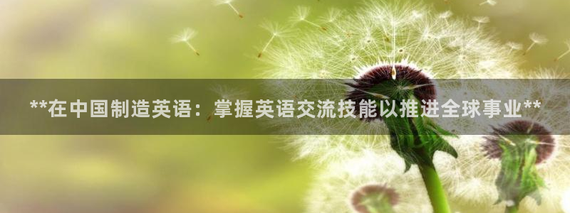 彩神怎么样可以提现：**在中国制造英语：掌握英语交流技能以推