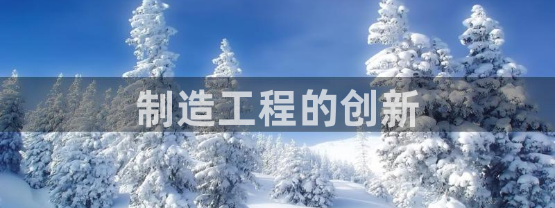 彩神ix可靠吗：制造工程的创新