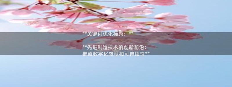 彩神这个平台是真的吗：**关键词优化标题：**

**先进制