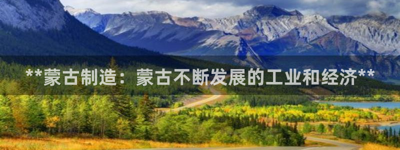 彩神vii官网大赢家：**蒙古制造：蒙古不断发展的工业和经济