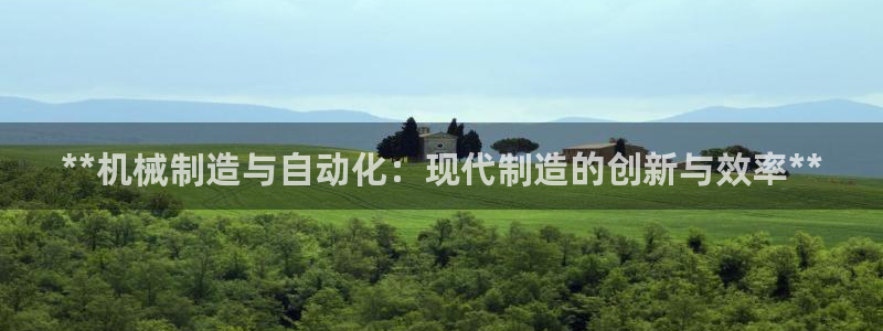 彩神v8是真的挣钱吗安全吗：**机械制造与自动化：现代制造的
