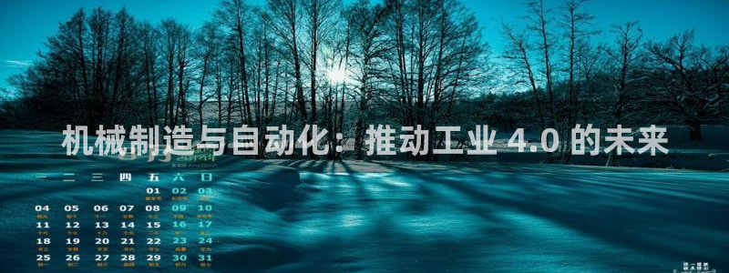 彩神v下载安装：机械制造与自动化：推动工业 4.0 的未来