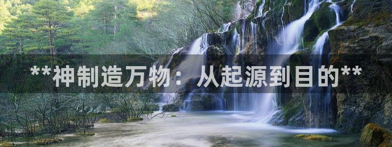 彩神争霸官方下载：**神制造万物：从起源到目的**