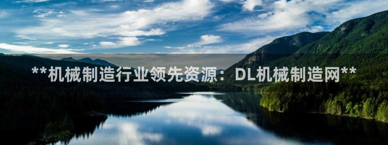 彩神8官网合法吗：**机械制造行业领先资源：DL机械制造网*