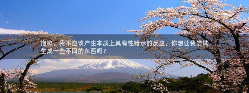 彩神viii是正规平台吗?：抱歉，我不应该产生本质上具有性暗