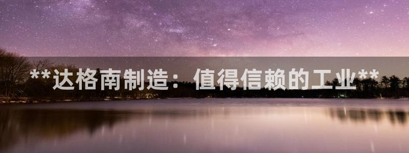 彩神viii是正规平台吗?：**达格南制造：值得信赖的工业**