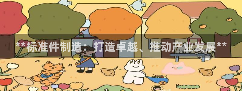 彩神是真的吗：**标准件制造：打造卓越、推动产业发展**