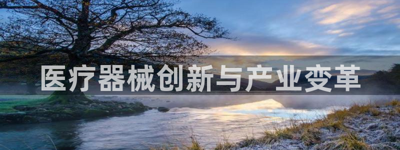 彩神争霸平台：医疗器械创新与产业变革