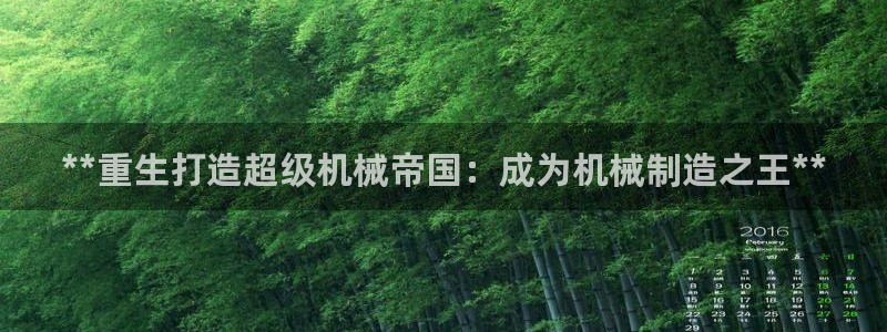 彩神8官网500：**重生打造超级机械帝国：成为机械制造之王**