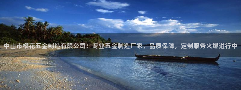 下载彩神乐发V：中山市樱花五金制造有限公司：专业五金制造厂家，品质保障，定制服务火爆进行中