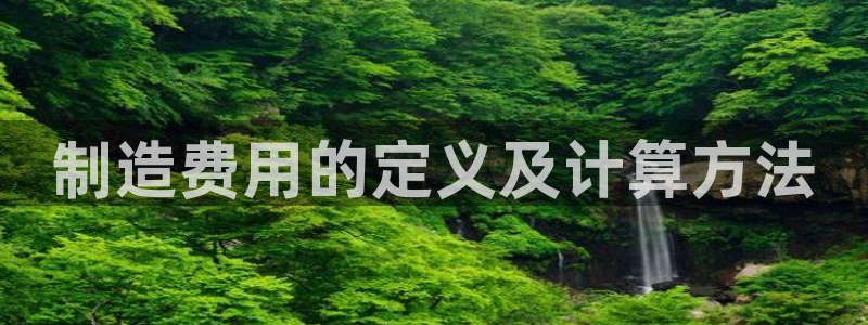 彩神输的钱是赌博还是诈骗：制造费用的定义及计算方法