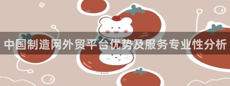 彩神购彩-购彩大厅入口500：中国制造网外贸平台优势及服务专