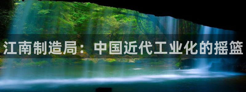 彩神到底能不能赚钱：江南制造局：中国近代工业化的摇篮