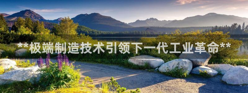 彩神v集团有限公司：**极端制造技术引领下一代工业革命**
