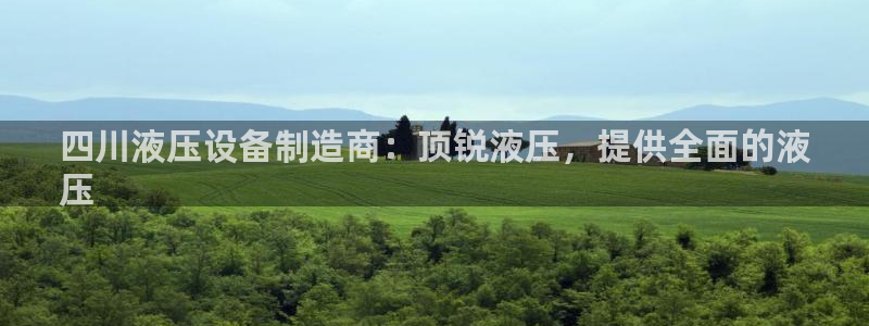彩神旗下有哪些平台：四川液压设备制造商：顶锐液压，提供全面的液
压