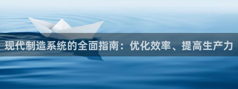 彩神ix能赚钱吗：现代制造系统的全面指南：优化效率、提高生产