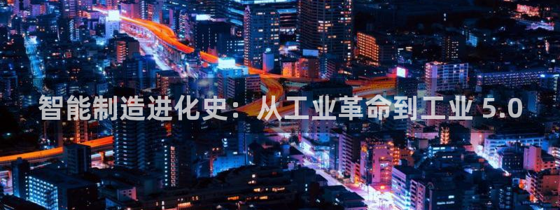 彩神广告有限公司：智能制造进化史：从工业革命到工业 5.0