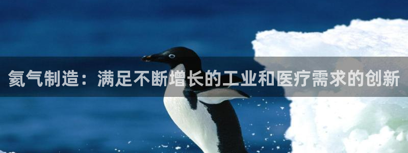 彩神V集团有限公司：氦气制造：满足不断增长的工业和医疗需求的