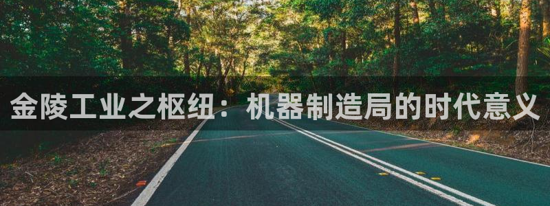 彩神Vll：金陵工业之枢纽：机器制造局的时代意义