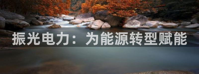 彩神8是正规平台吗是正品吗：振光电力：为能源转型赋能