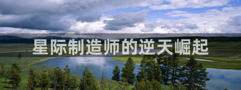 下载彩神乐发V：星际制造师的逆天崛起