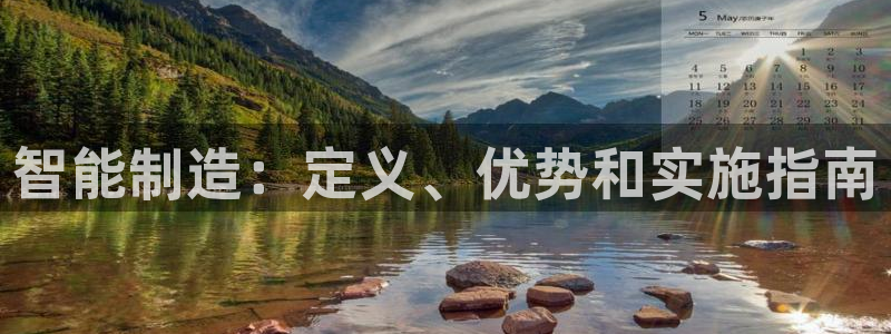 v彩神88iii：智能制造：定义、优势和实施指南