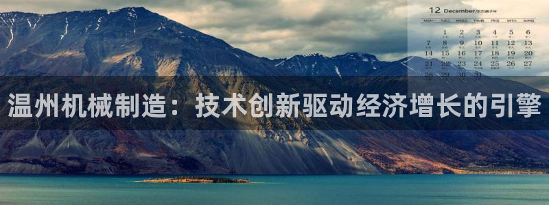 新版彩神v8登录不了：温州机械制造：技术创新驱动经济增长的引擎