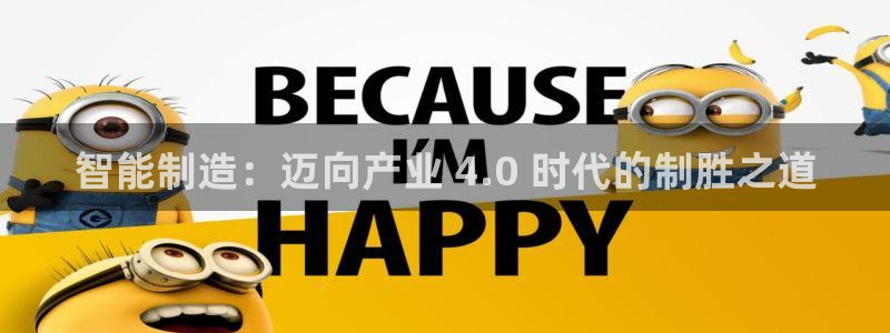 彩神8彩平台：智能制造：迈向产业 4.0 时代的制胜之道