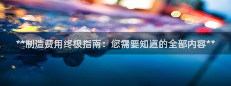 彩神 好 平台：**制造费用终极指南：您需要知道的全部内容**
