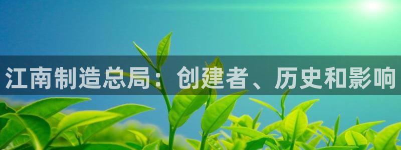 彩神vll官网-最新版app下载：江南制造总局：创建者、历史和影响