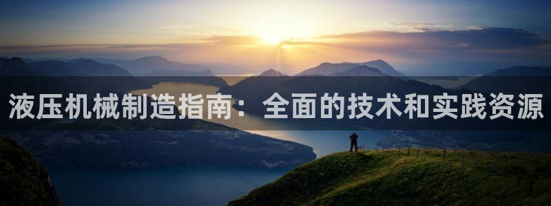 天天彩神welcome：液压机械制造指南：全面的技术和实践资源