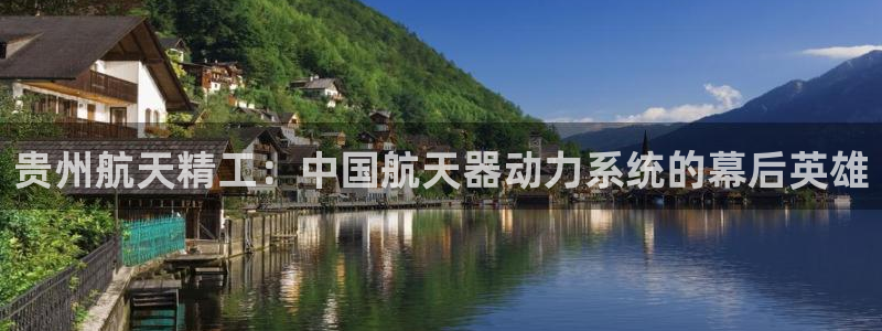 彩神平台是什么套路：贵州航天精工：中国航天器动力系统的幕后英雄