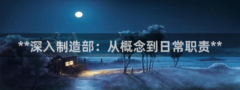 彩神vi争霸官网：**深入制造部：从概念到日常职责**