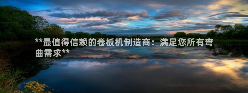 彩神怎么样可以提现：**最值得信赖的卷板机制造商：满足您所有弯
曲需求**