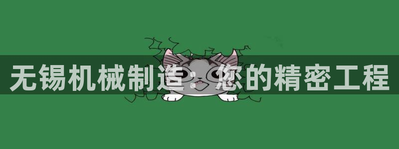 彩神大发cp：无锡机械制造：您的精密工程